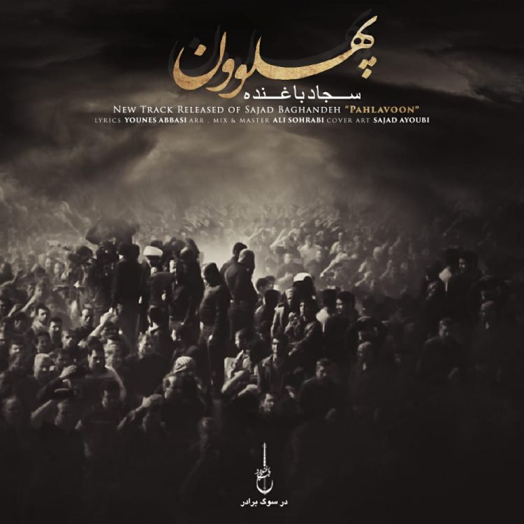 سجاد باغنده پهلوون